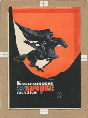 Пономаренко Павел Григорьевич. Полный комплект, 26 иллюстраций, 1 форзац к кн.: Алиева А.И., Кардангушев З.П. Кабардинские народные сказки: [Для мл. возраста] / Пересказали и обраб. А. Алиева и З. Кардангушев [Рис. П. Пономаренко]. 3-е изд. М.: Дет. лит., 1980. 127 с.: ил.; 22 см